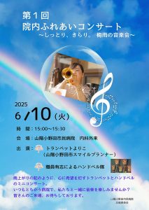 第1回 院内ふれあいコンサート ポスター【A4】2025